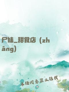 尸妹
