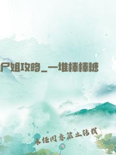 尸姐攻略