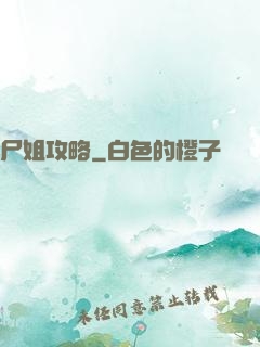 尸姐攻略