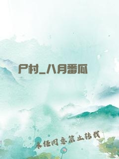尸村