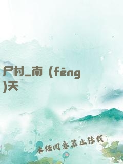 尸村