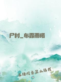 尸村