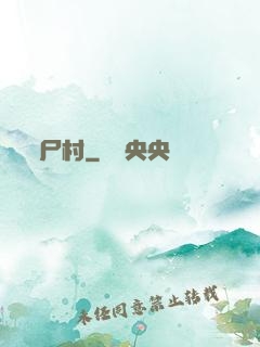 尸村