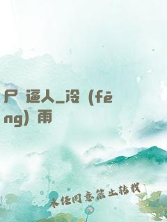 尸氣逼人