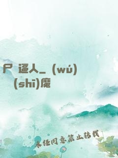 尸氣逼人
