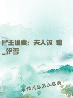 尸王追妻：夫人你別逃