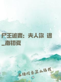 尸王追妻：夫人你別逃