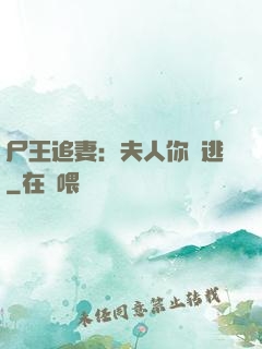 尸王追妻：夫人你別逃