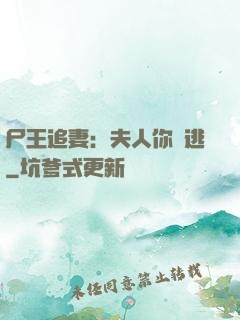 尸王追妻：夫人你別逃