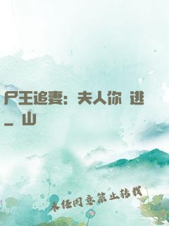 尸王追妻：夫人你別逃