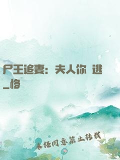 尸王追妻：夫人你別逃
