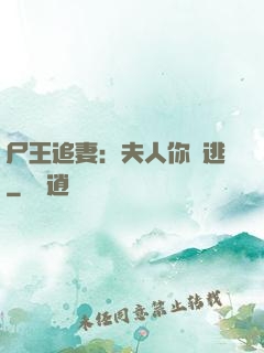 尸王追妻：夫人你別逃