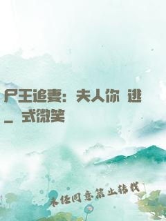 尸王追妻：夫人你別逃