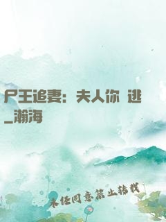 尸王追妻：夫人你別逃