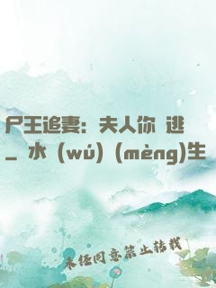 尸王追妻：夫人你別逃