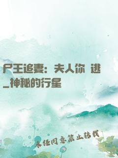 尸王追妻：夫人你別逃