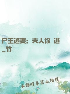 尸王追妻：夫人你別逃