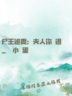 尸王追妻：夫人你別逃