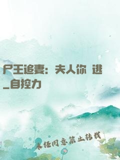 尸王追妻：夫人你別逃