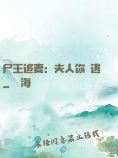 尸王追妻：夫人你別逃
