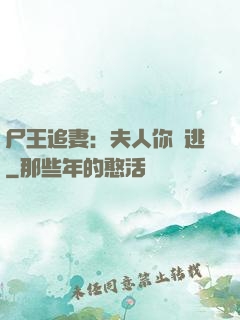 尸王追妻：夫人你別逃