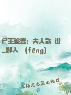 尸王追妻：夫人你別逃
