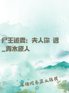 尸王追妻：夫人你別逃
