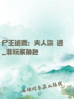 尸王追妻：夫人你別逃