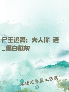 尸王追妻：夫人你別逃