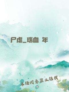 尸虐