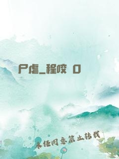 尸虐