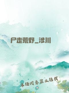 尸走荒野