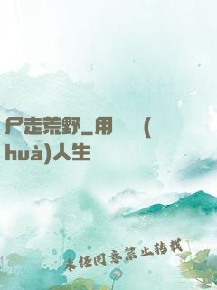 尸走荒野