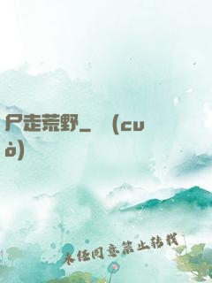 尸走荒野