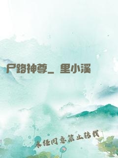 尸路神尊