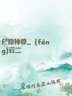 尸路神尊