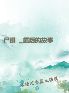 尸跳墻