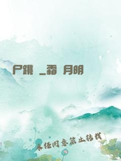 尸跳墻
