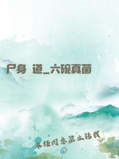 尸身尋道