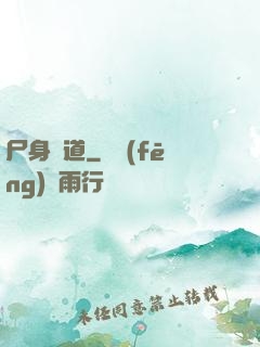 尸身尋道