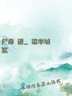 尸身尋道