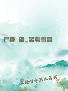 尸身尋道