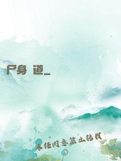 尸身尋道