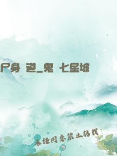 尸身尋道