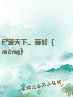 尸道天下