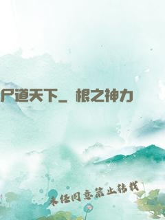 尸道天下