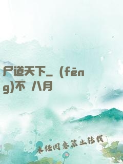 尸道天下