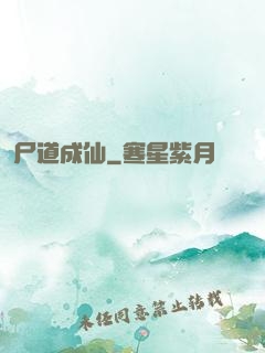 尸道成仙