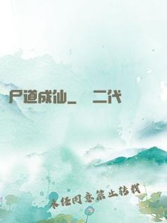 尸道成仙