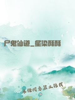 尸鬼仙道